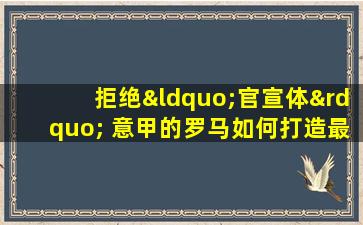 拒绝“官宣体” 意甲的罗马如何打造最有趣俱乐部官推